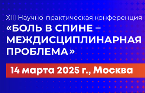 Боль в спине - междисциплинарная проблема 2025